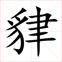 貄字字形图片