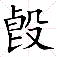 㲃字字形图片