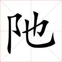 阤字字形