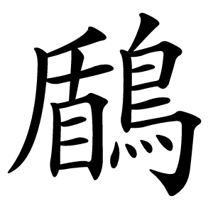 鶞字字形