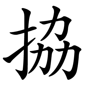 拹字字形图片