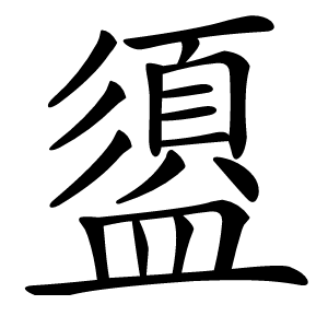 盨字字形