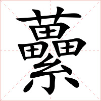 虆字字形