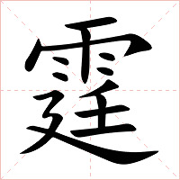 霆字字形