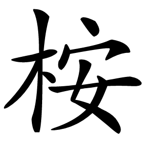 桉字字形