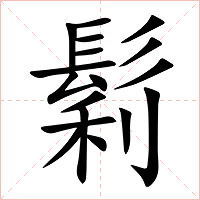 鬁字字形