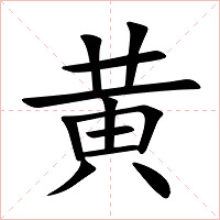 黄字字形