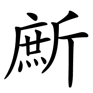 㫂字字形图片