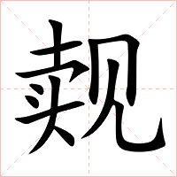觌字字形