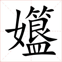 孂字字形