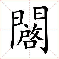 闙字字形