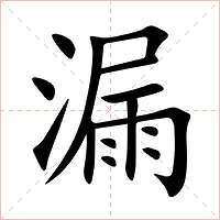 漏字字形
