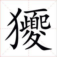 獿字字形