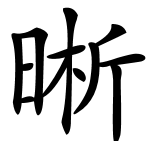 晰字字形图片