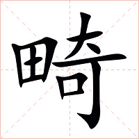 畸字字形