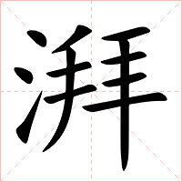 湃字字形