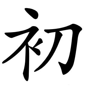 初字字形