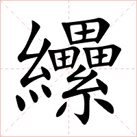 纝字字形