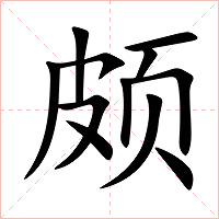 颇字字形