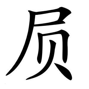 屃字字形