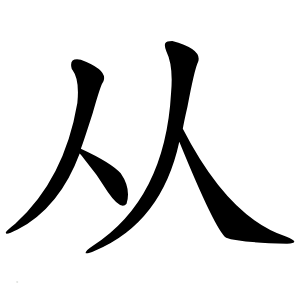 从字字形