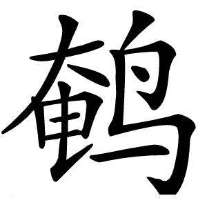 鹌字字形