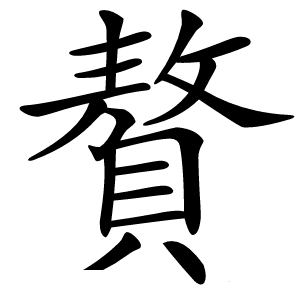 贅字字形