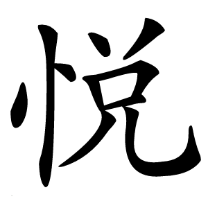 悦字字形图片