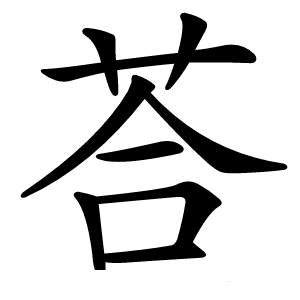 荅字字形图片