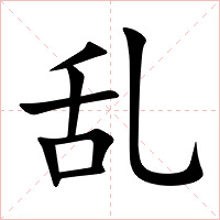 乱字字形