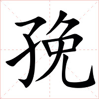 㝃字字形