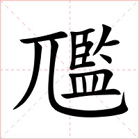 尶字字形