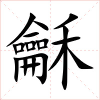 龢字字形