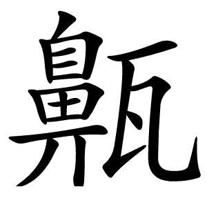 齀字字形