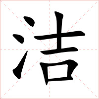 洁字字形