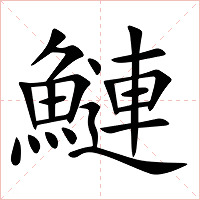 鰱字字形