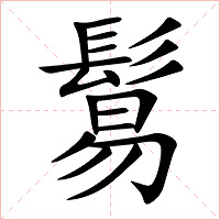 鬄字字形
