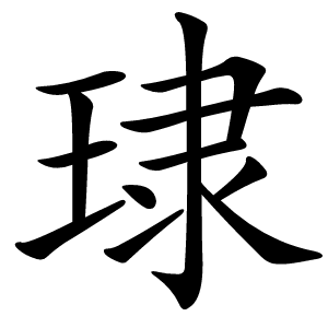 㻖字字形图片