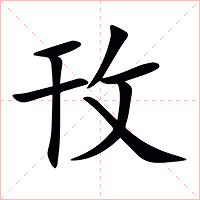 攼字字形