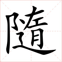 隨字字形