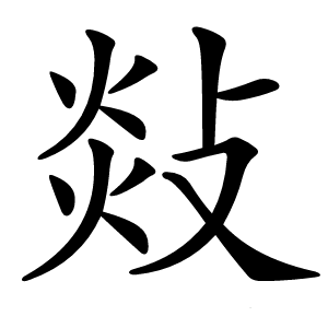 敥字字形