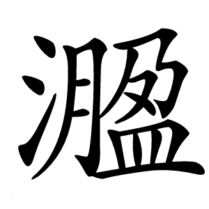 㵬字字形