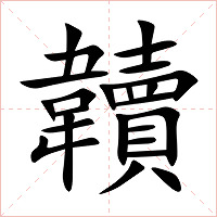 韥字字形