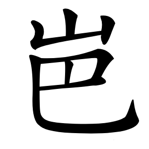 岜字字形