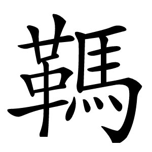 䩻字字形
