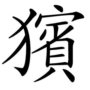 獱字字形