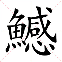 鱤字字形