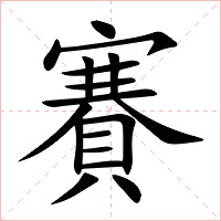 賽字字形