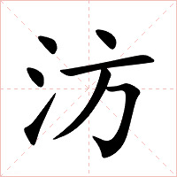 汸字字形