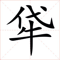 牮字字形